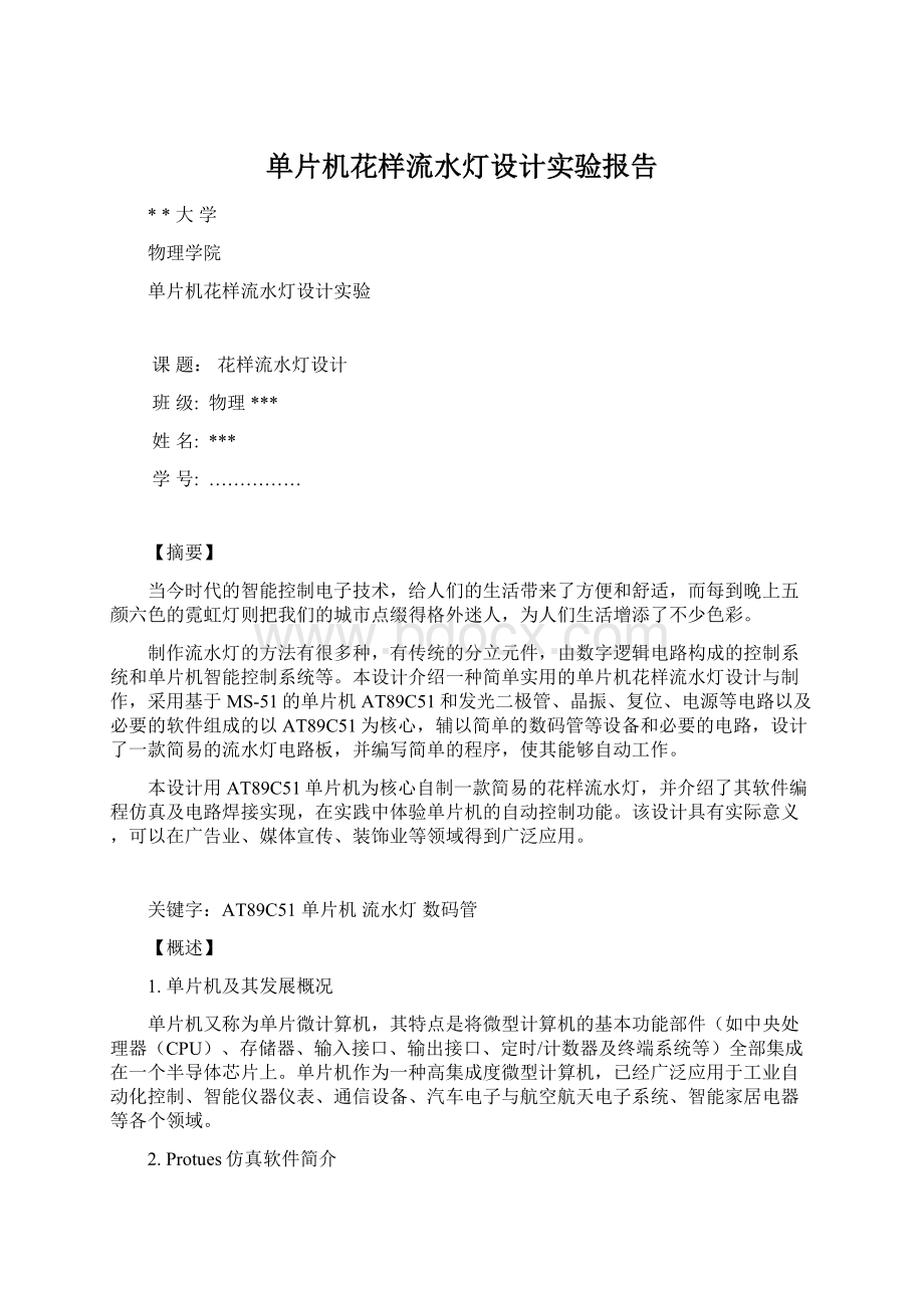 单片机花样流水灯设计实验报告.docx