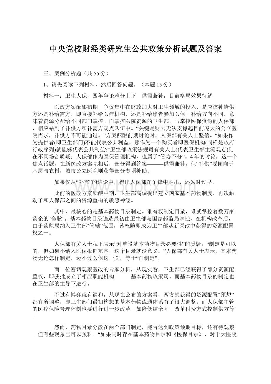 中央党校财经类研究生公共政策分析试题及答案.docx_第1页