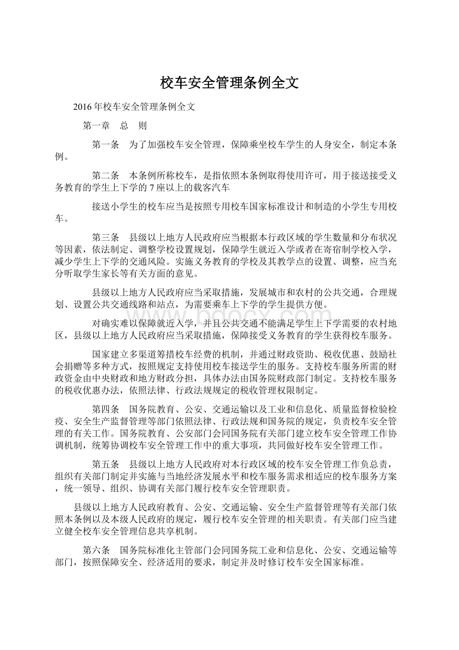 校车安全管理条例全文.docx