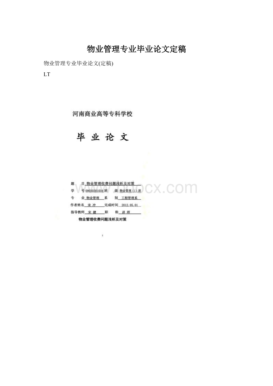 物业管理专业毕业论文定稿.docx