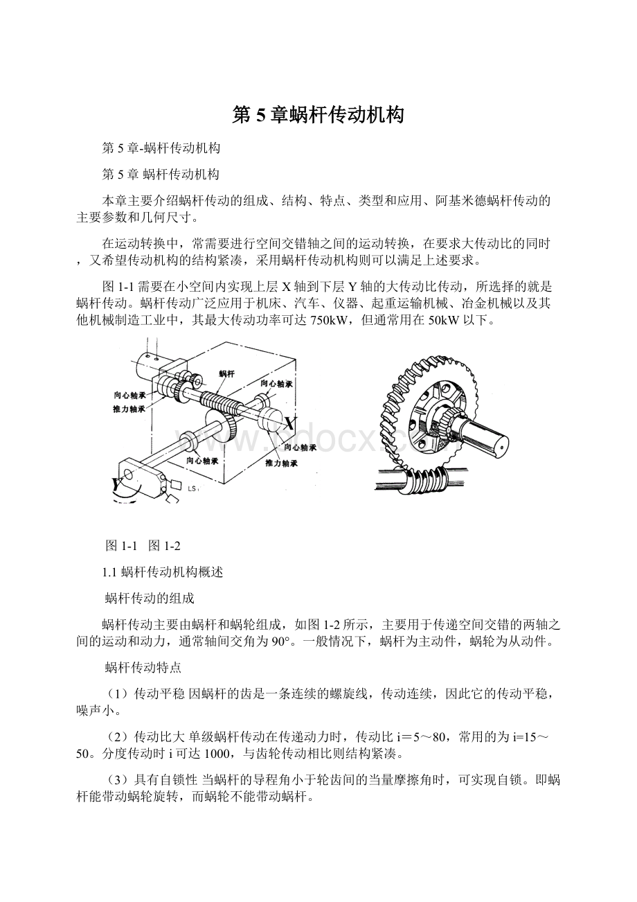 第5章蜗杆传动机构.docx