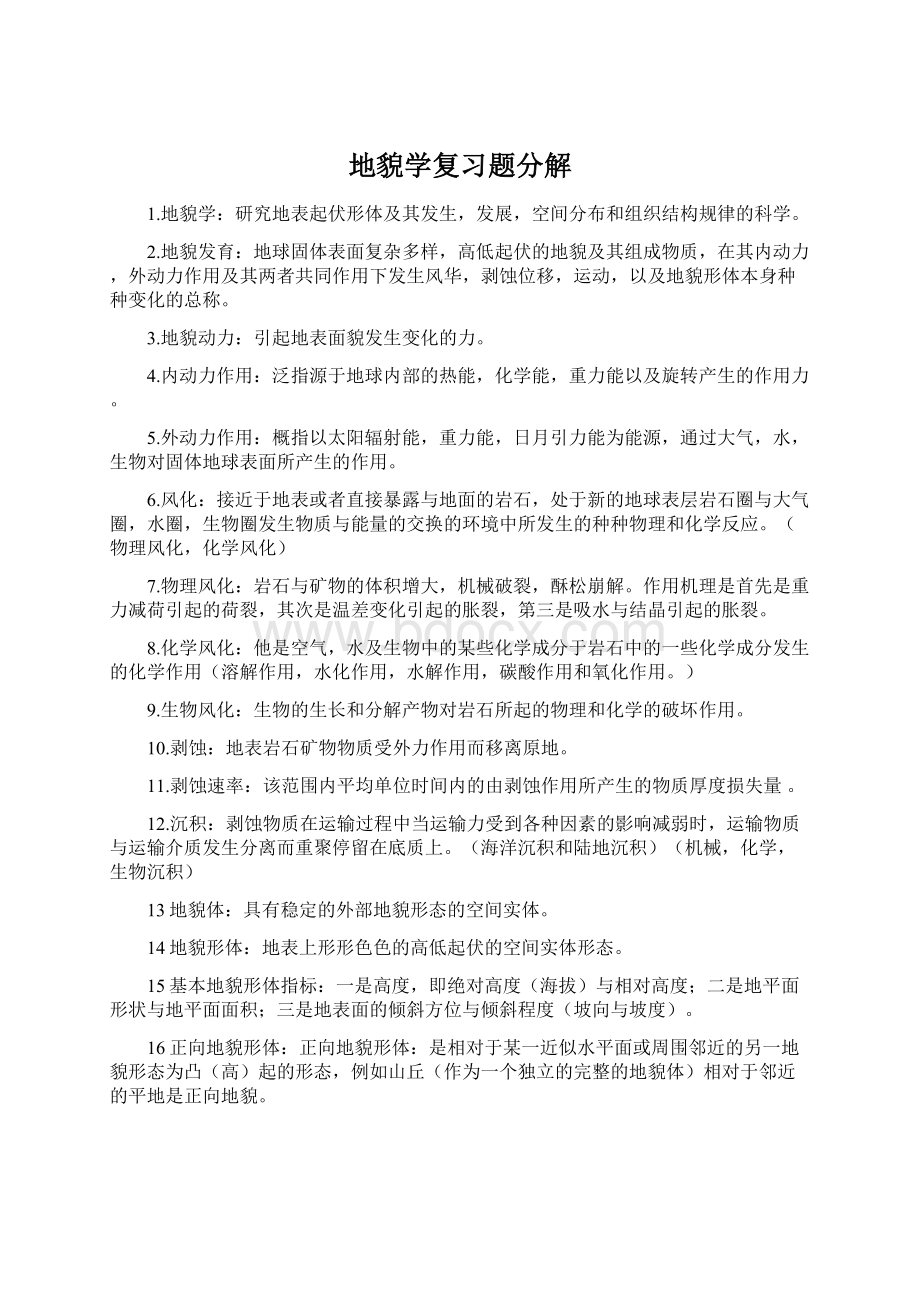 地貌学复习题分解.docx