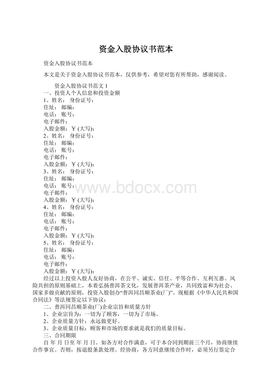 资金入股协议书范本.docx_第1页