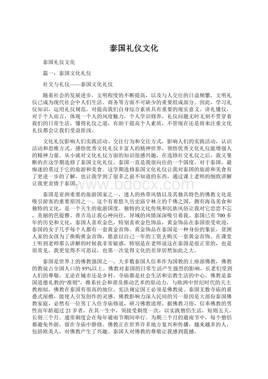 泰国礼仪文化.docx