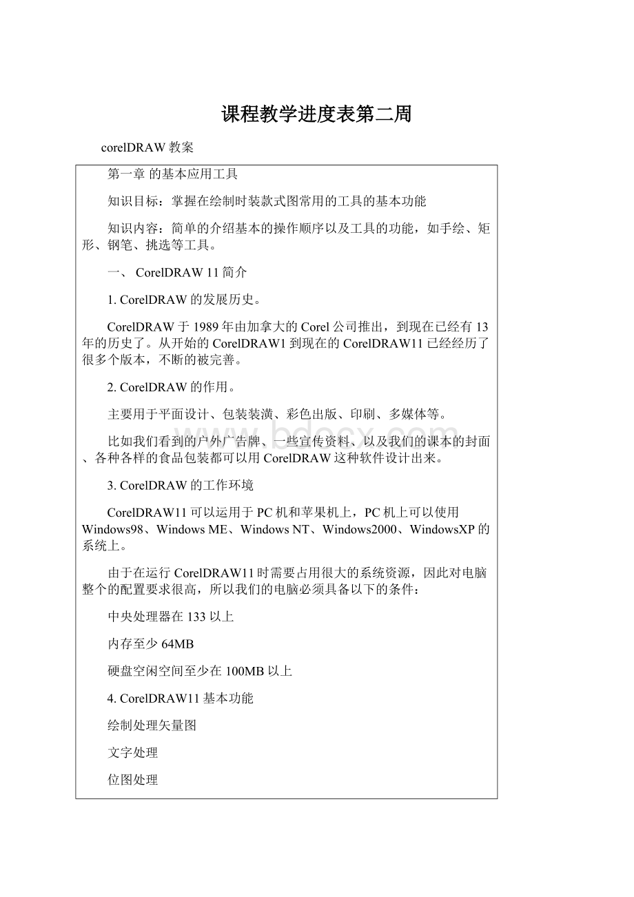 课程教学进度表第二周.docx