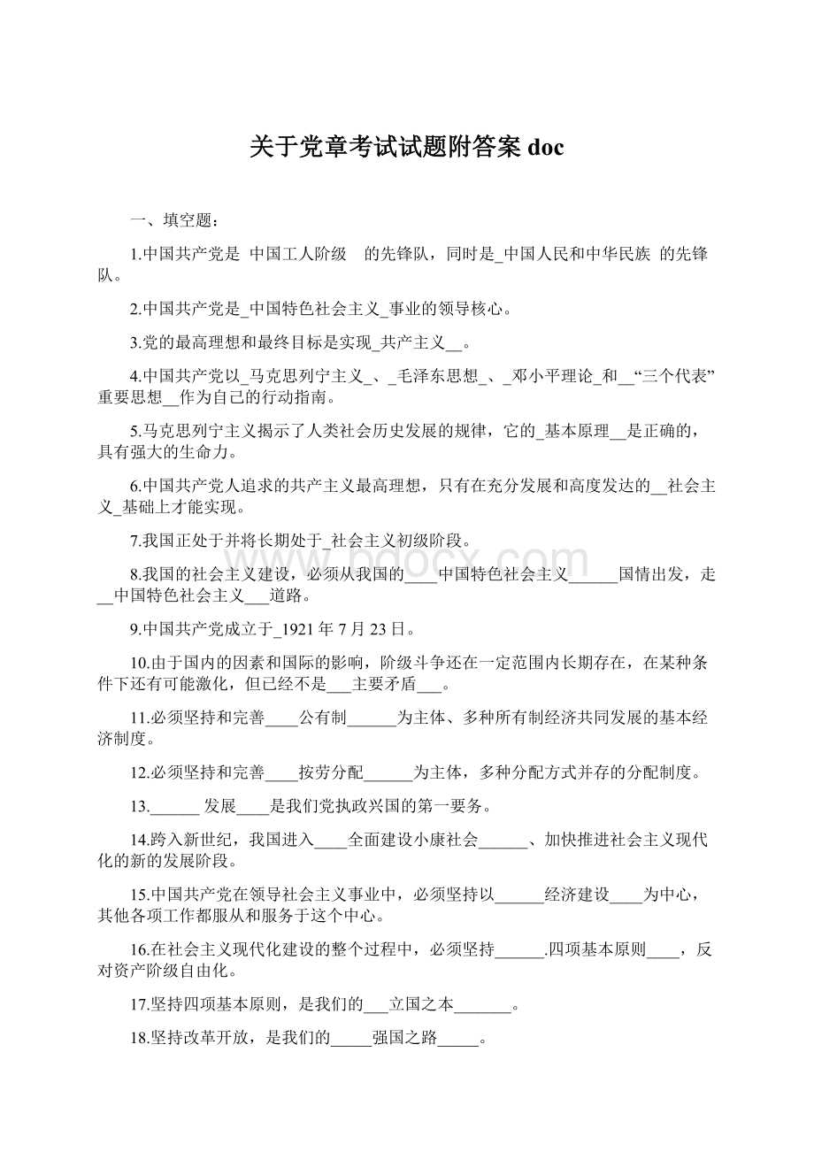 关于党章考试试题附答案doc.docx