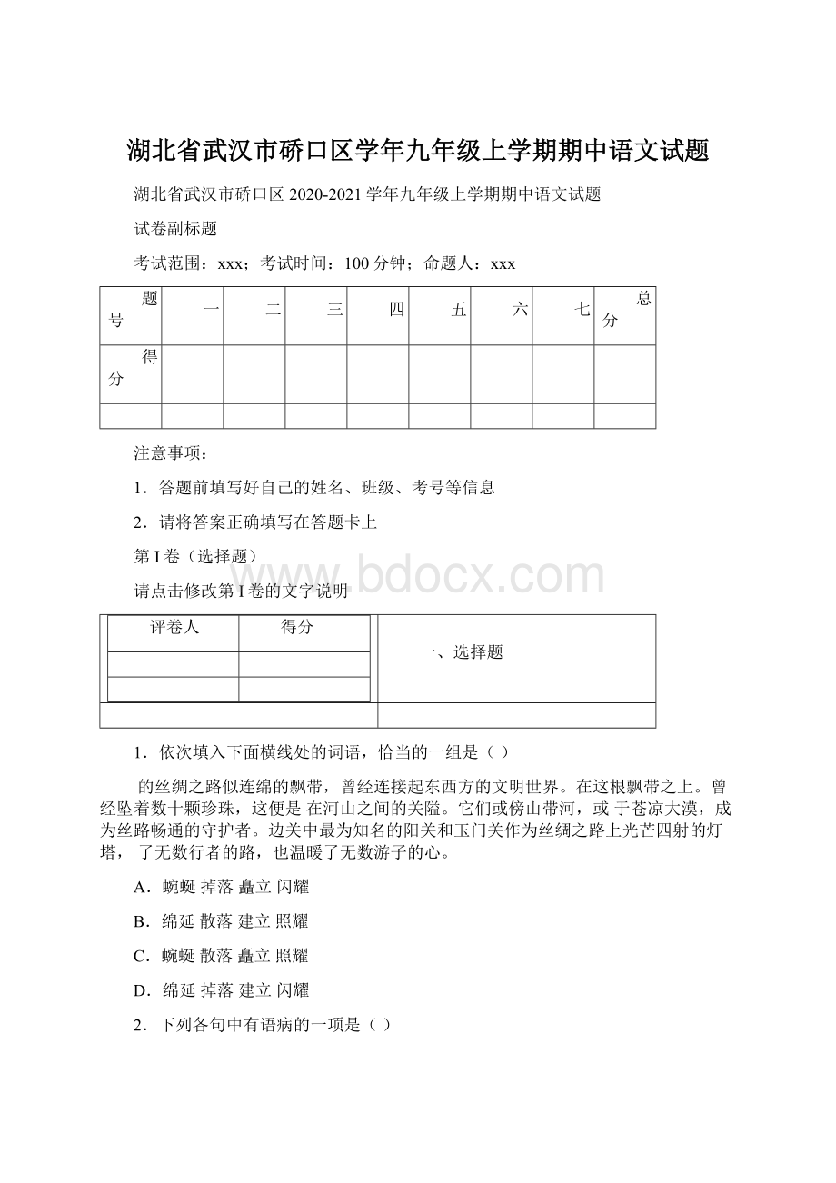 湖北省武汉市硚口区学年九年级上学期期中语文试题.docx_第1页