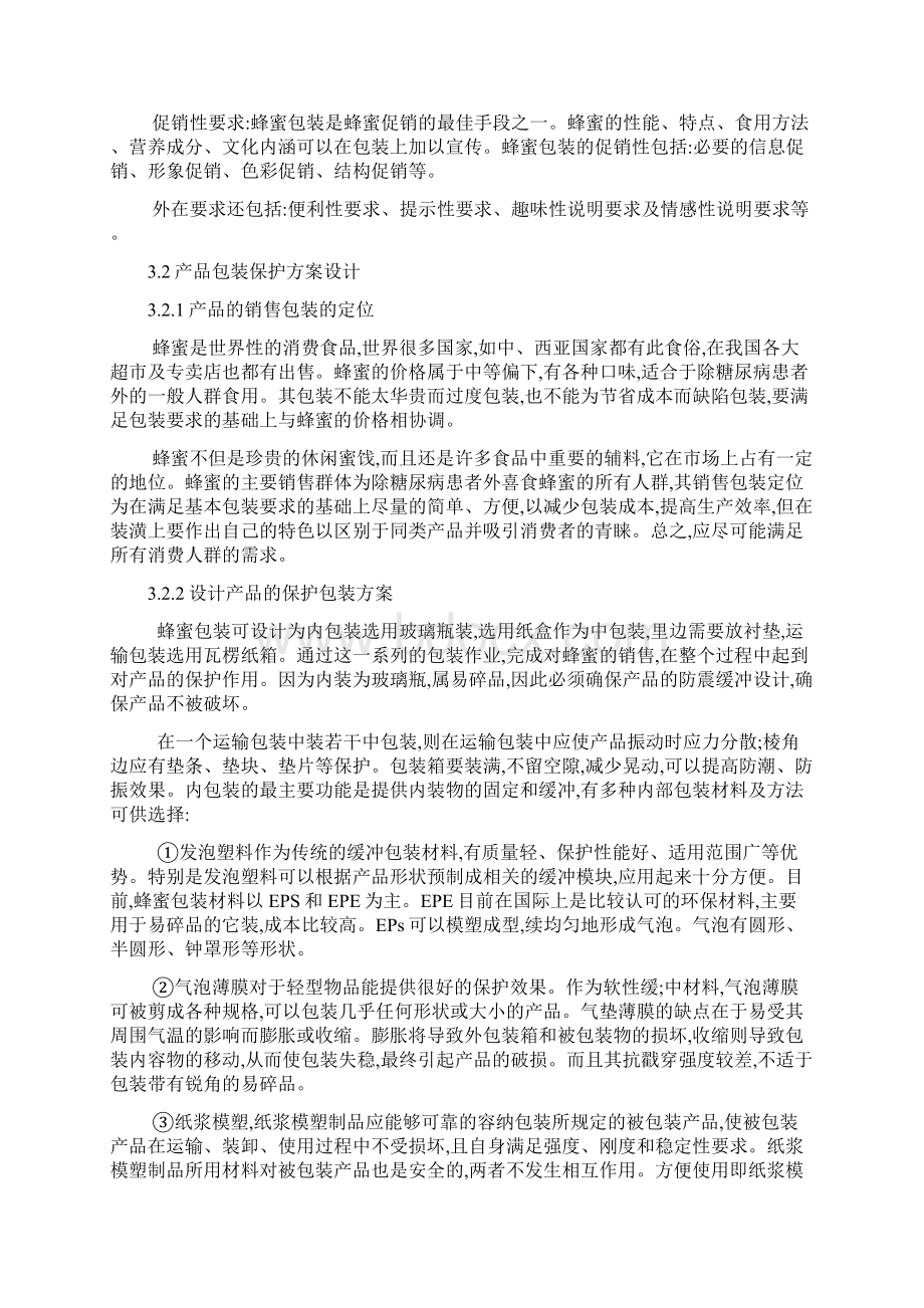 玻璃瓶蜂蜜系统包装设计课程设计说明书.docx_第3页