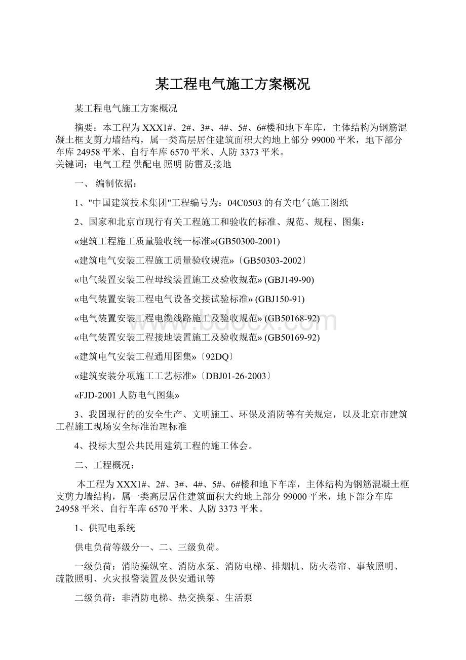 某工程电气施工方案概况.docx_第1页