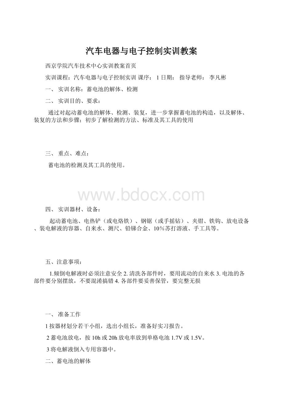 汽车电器与电子控制实训教案.docx_第1页