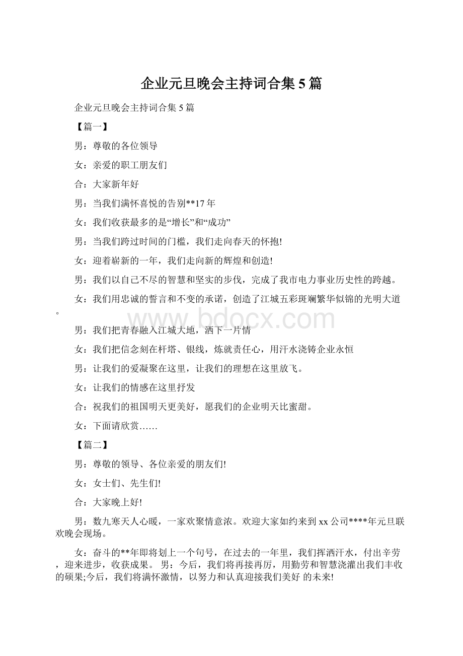 企业元旦晚会主持词合集5篇.docx