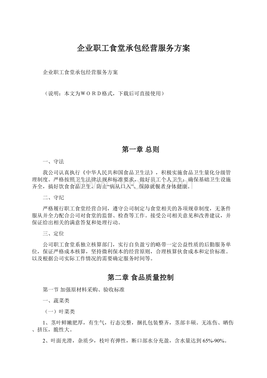 企业职工食堂承包经营服务方案.docx