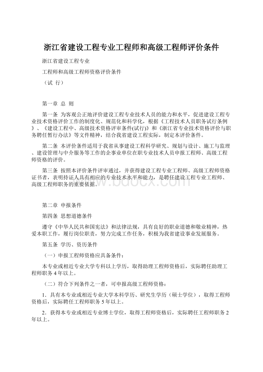 浙江省建设工程专业工程师和高级工程师评价条件.docx