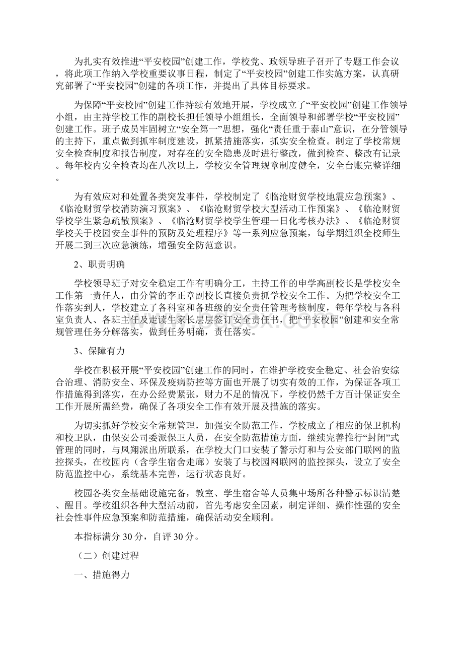 云南省平安校园创建详细申报报告.docx_第2页