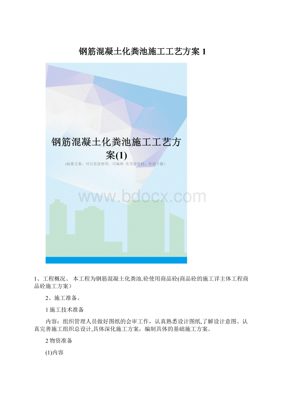 钢筋混凝土化粪池施工工艺方案1.docx