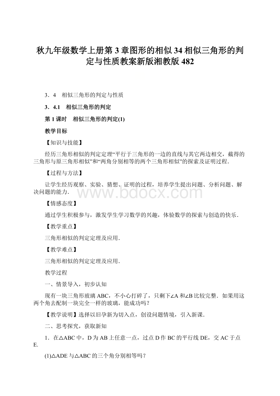 秋九年级数学上册第3章图形的相似34相似三角形的判定与性质教案新版湘教版482.docx