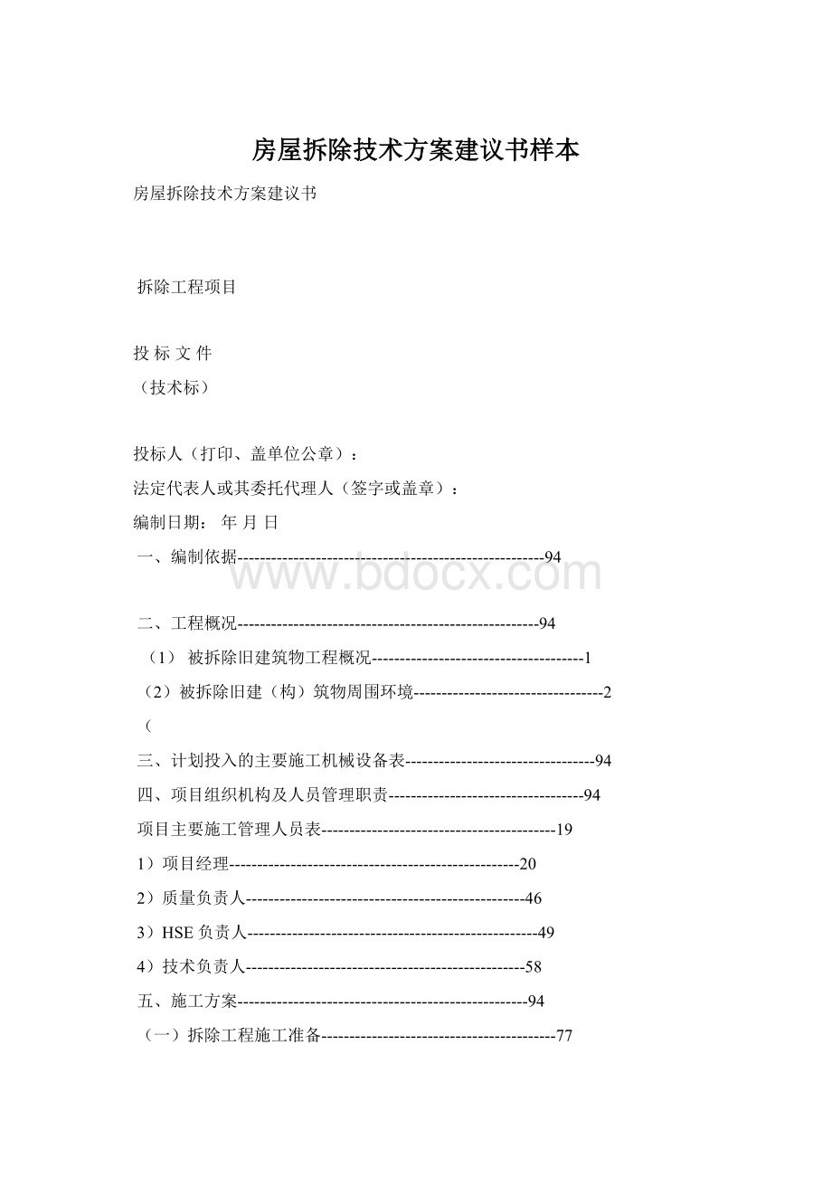 房屋拆除技术方案建议书样本.docx