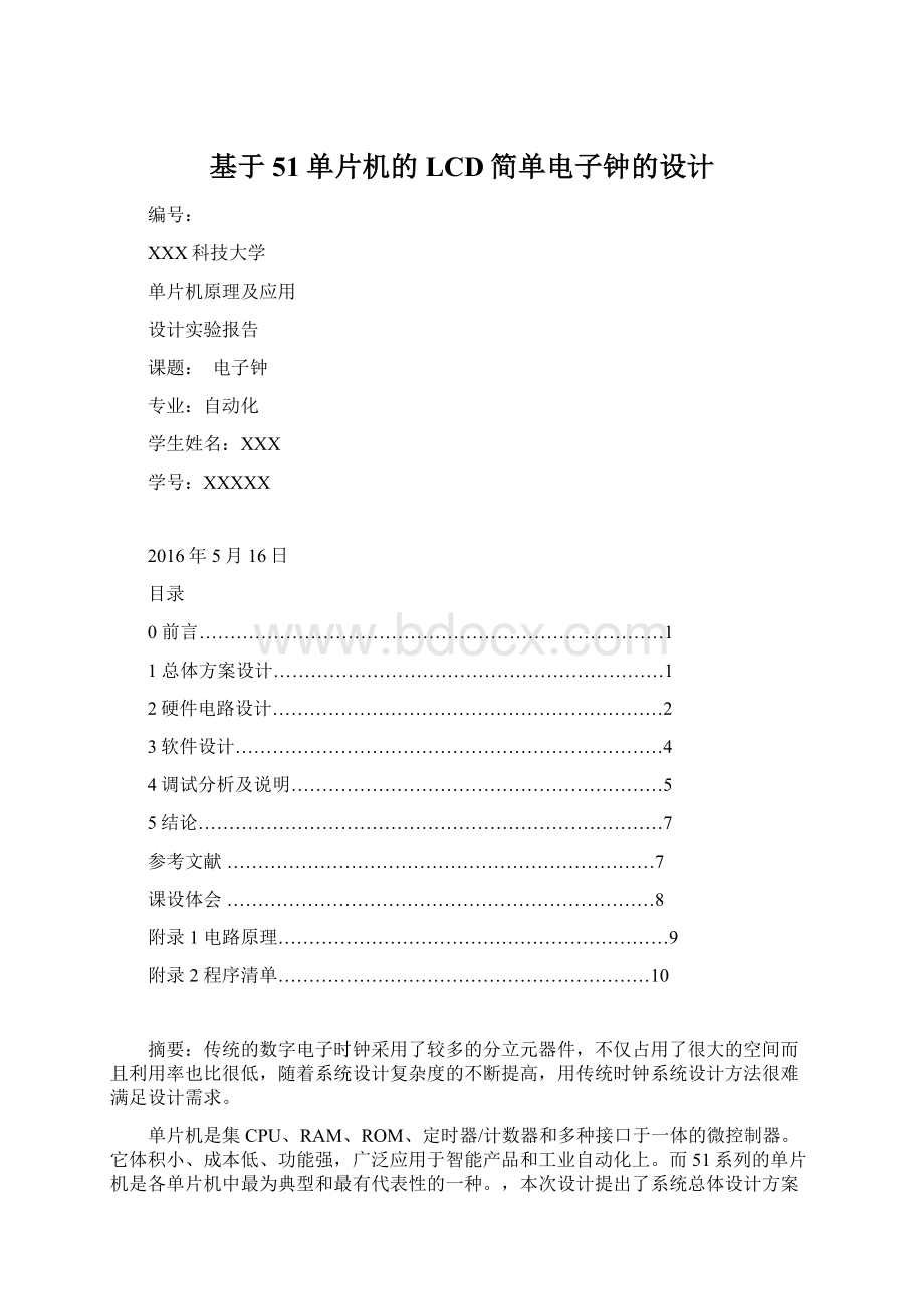 基于51单片机的LCD简单电子钟的设计.docx_第1页