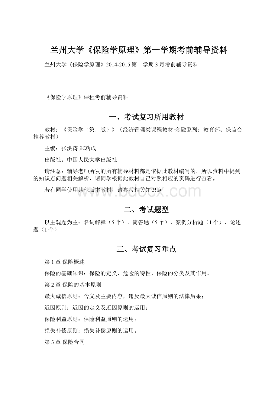 兰州大学《保险学原理》第一学期考前辅导资料.docx_第1页