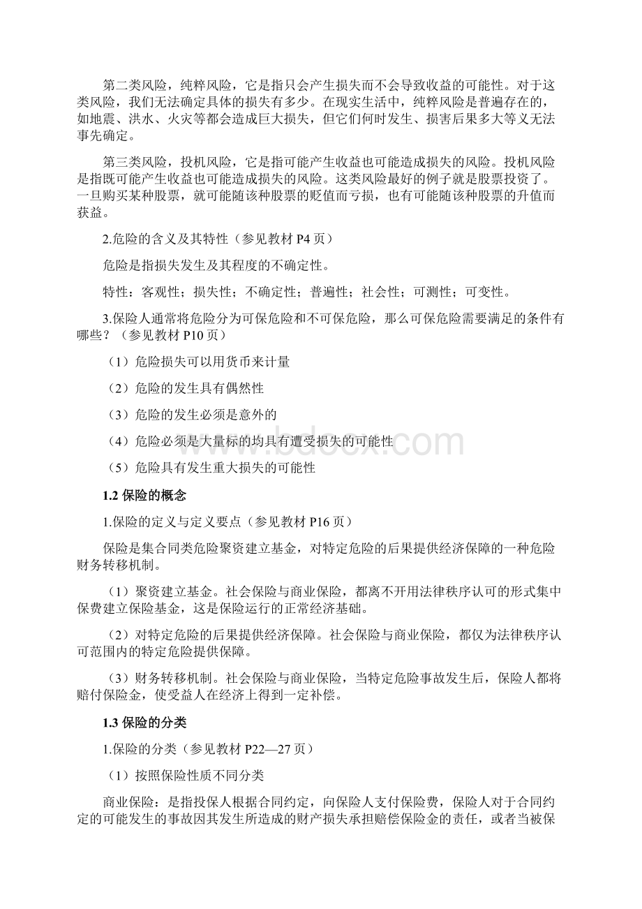 兰州大学《保险学原理》第一学期考前辅导资料.docx_第3页