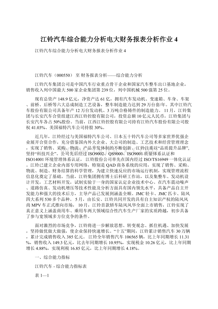 江铃汽车综合能力分析电大财务报表分析作业4.docx_第1页