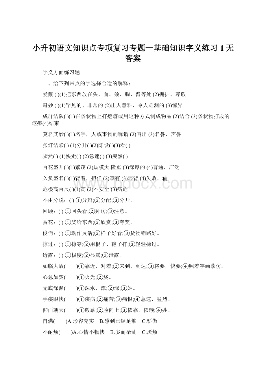 小升初语文知识点专项复习专题一基础知识字义练习1无答案.docx