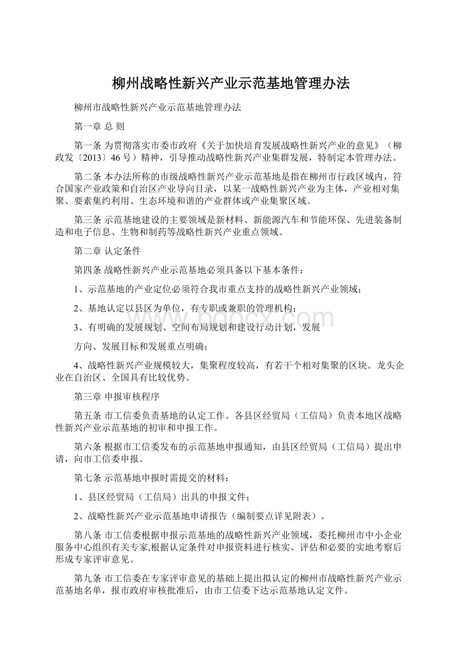 柳州战略性新兴产业示范基地管理办法.docx_第1页
