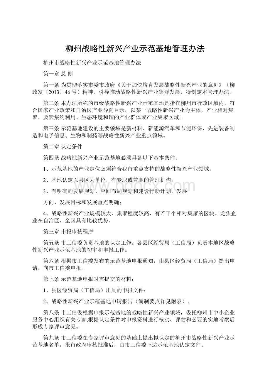 柳州战略性新兴产业示范基地管理办法.docx