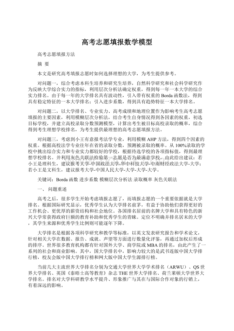 高考志愿填报数学模型.docx_第1页