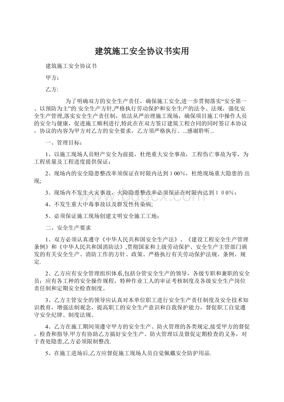 建筑施工安全协议书实用.docx_第1页