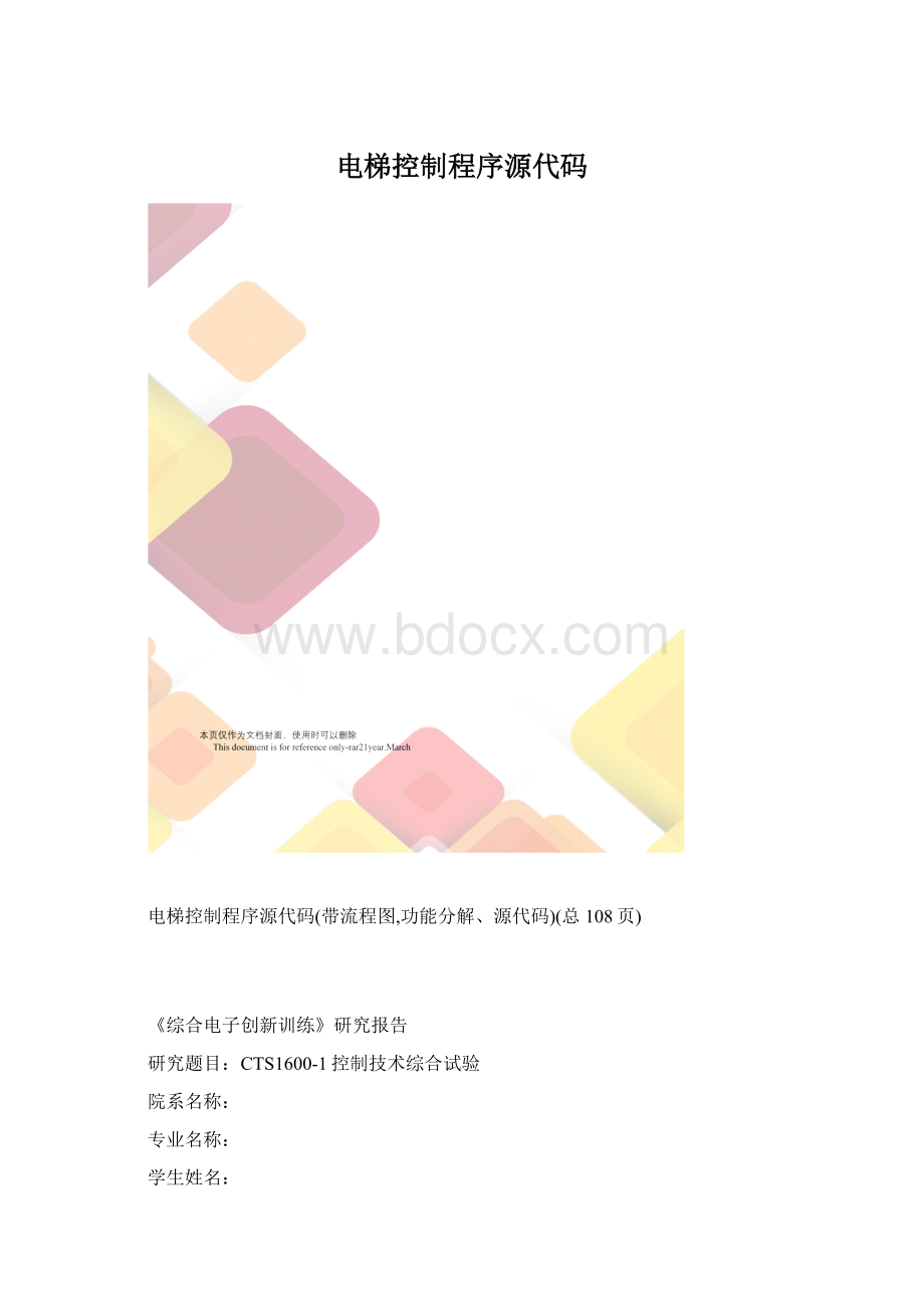 电梯控制程序源代码.docx