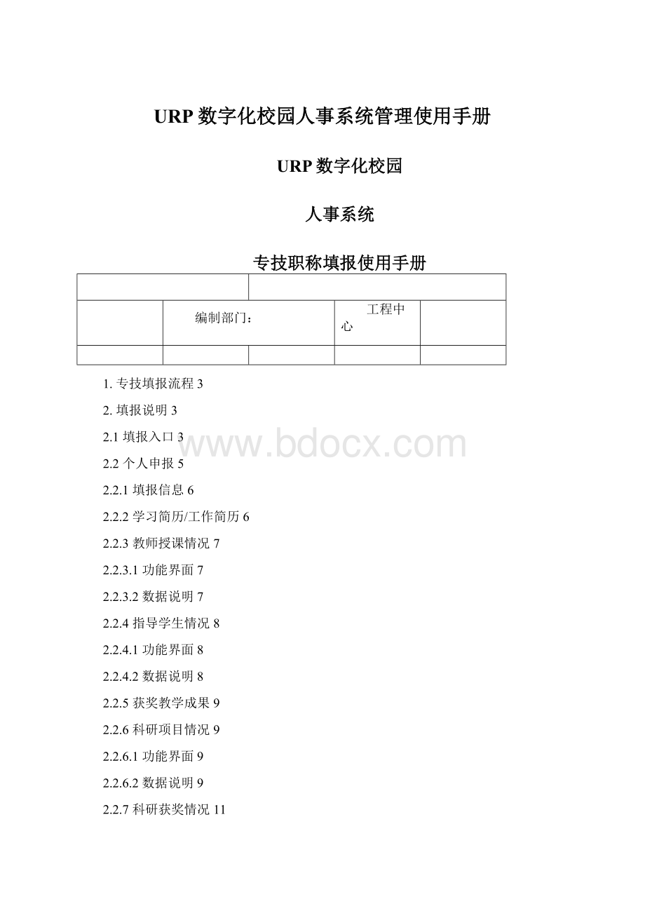 URP数字化校园人事系统管理使用手册.docx_第1页