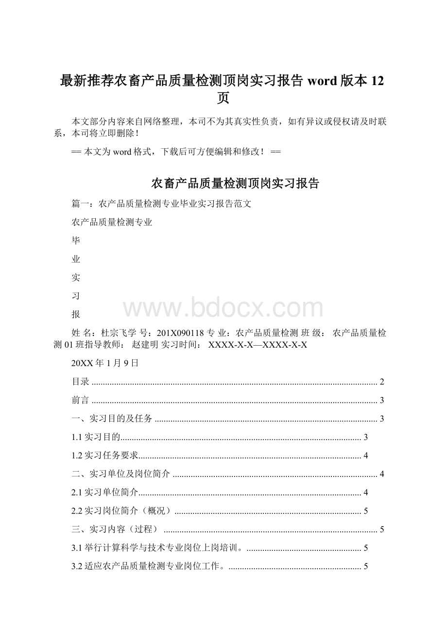 最新推荐农畜产品质量检测顶岗实习报告word版本 12页.docx