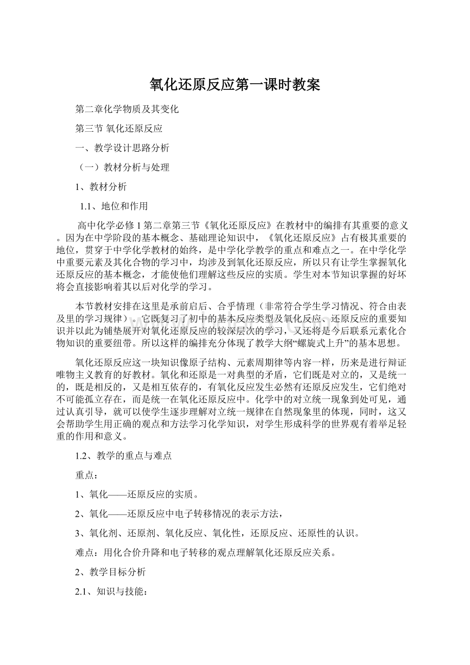 氧化还原反应第一课时教案.docx