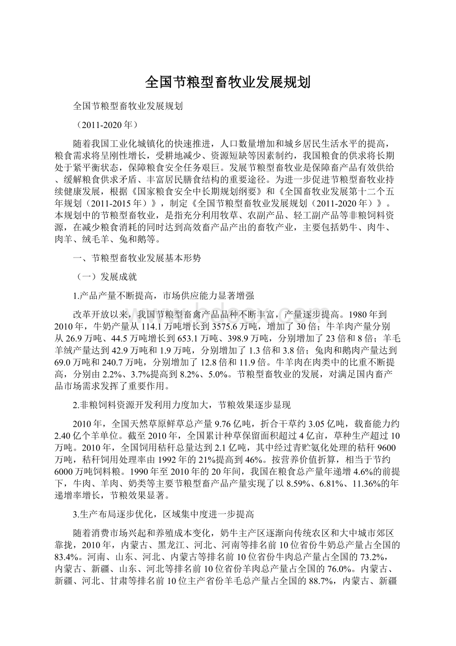 全国节粮型畜牧业发展规划.docx