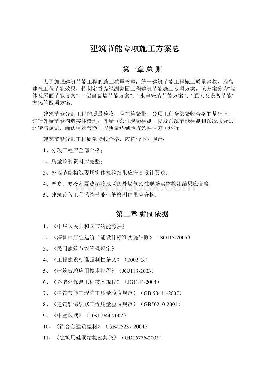 建筑节能专项施工方案总.docx_第1页