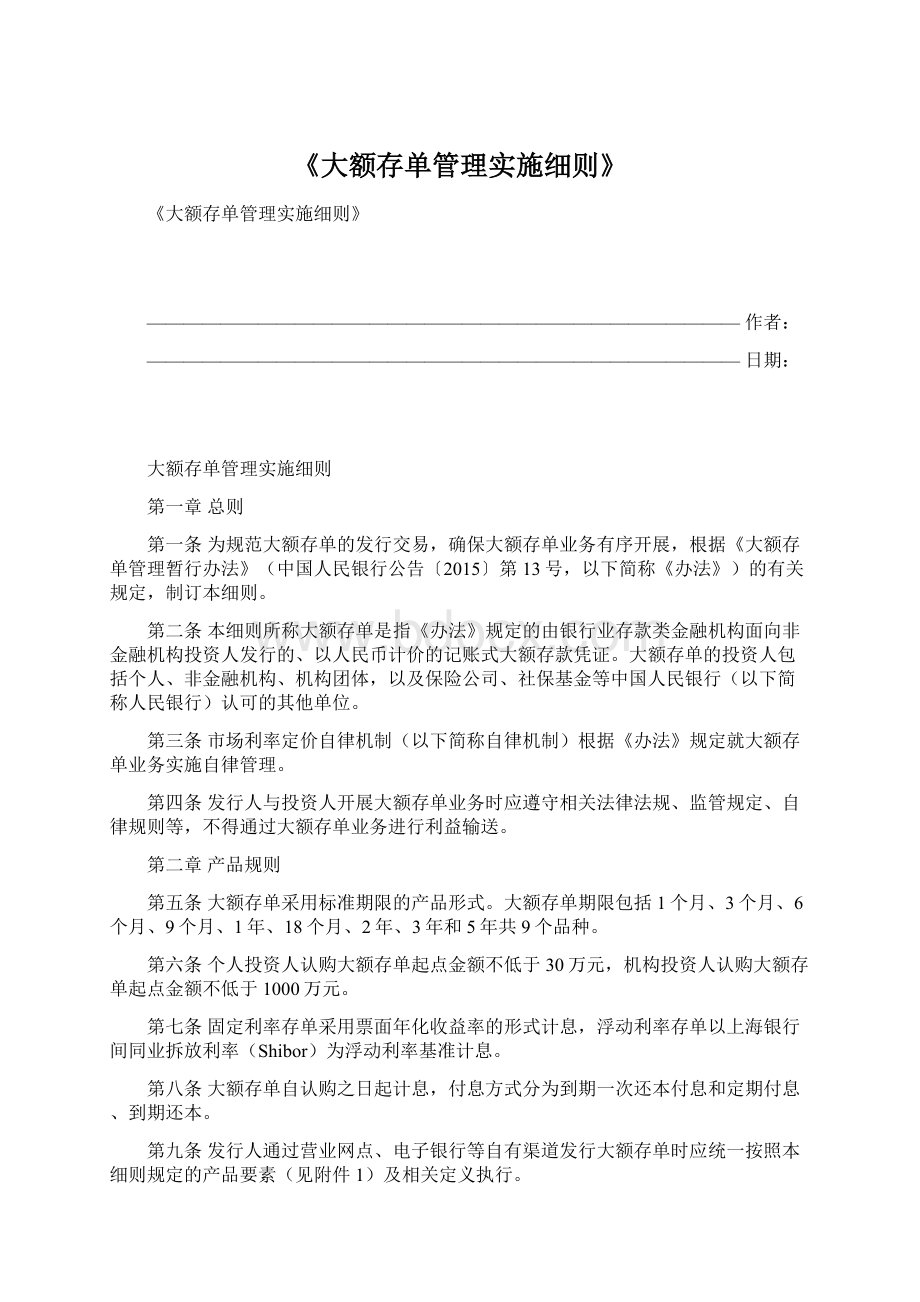 《大额存单管理实施细则》.docx