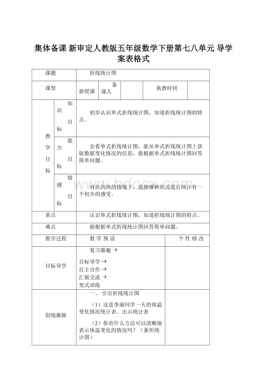 集体备课 新审定人教版五年级数学下册第七八单元 导学案表格式.docx