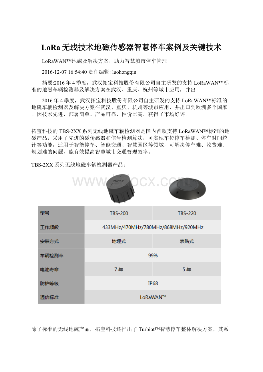 LoRa无线技术地磁传感器智慧停车案例及关键技术.docx_第1页