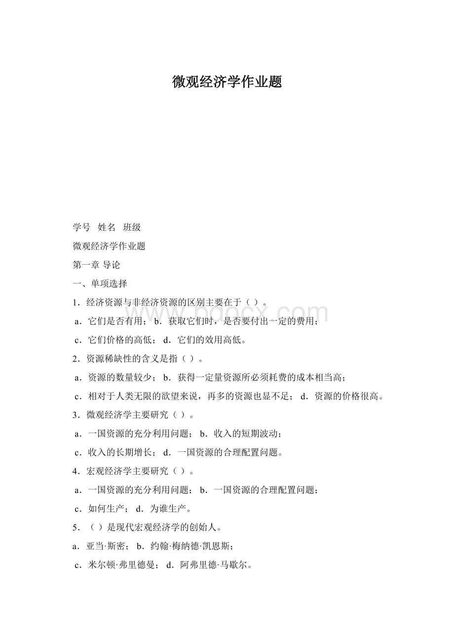 微观经济学作业题.docx_第1页