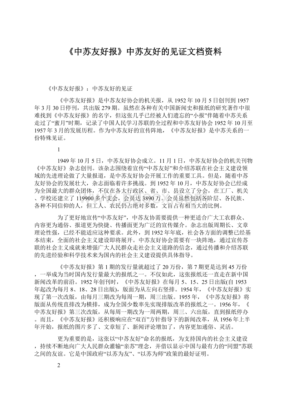 《中苏友好报》中苏友好的见证文档资料.docx_第1页