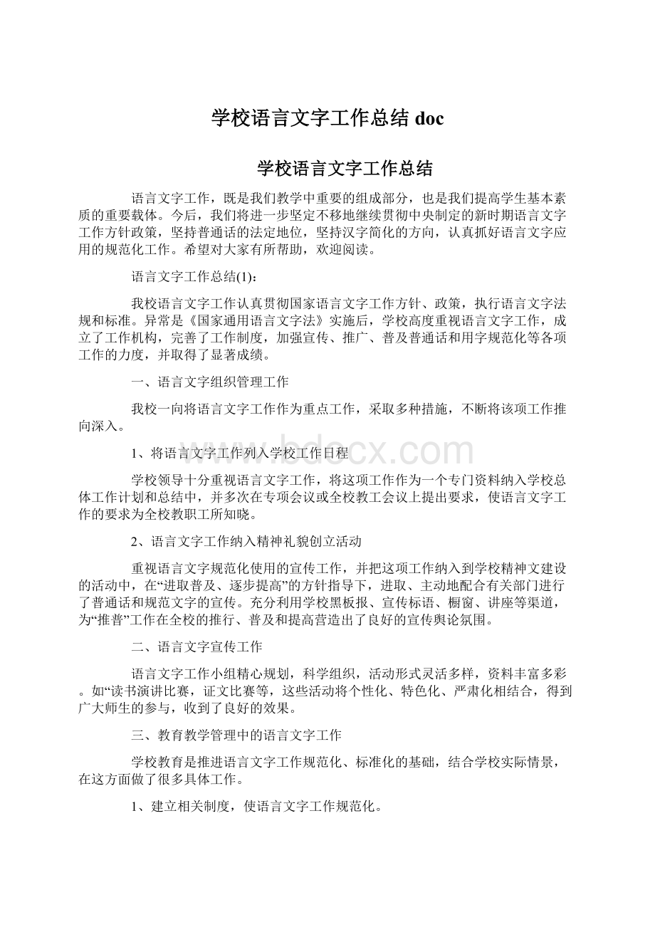 学校语言文字工作总结doc.docx