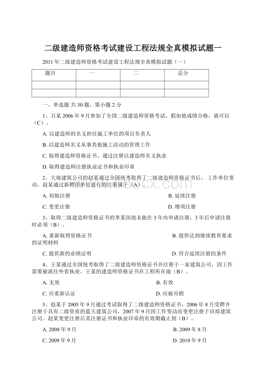 二级建造师资格考试建设工程法规全真模拟试题一.docx_第1页