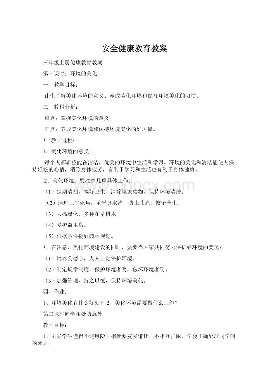 安全健康教育教案.docx_第1页