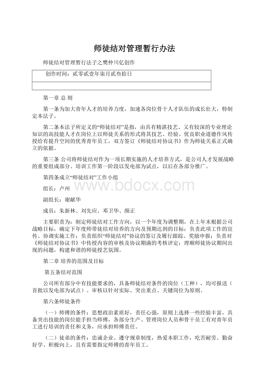 师徒结对管理暂行办法.docx