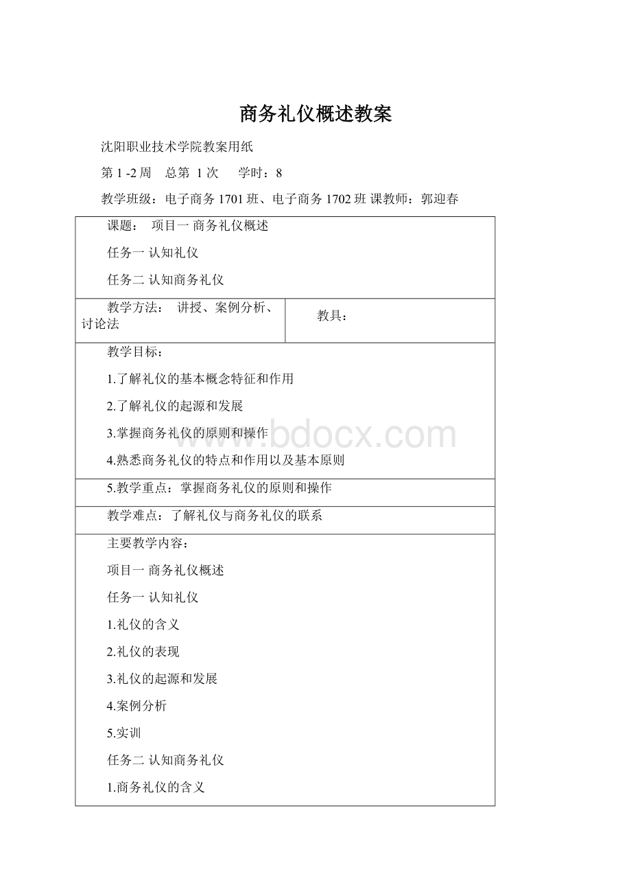 商务礼仪概述教案.docx_第1页