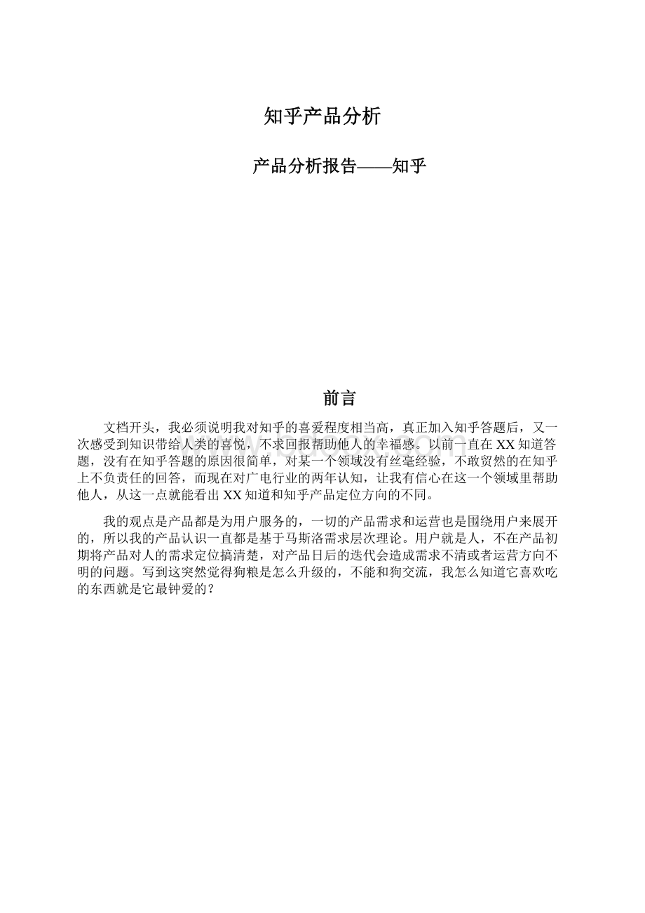 知乎产品分析.docx_第1页