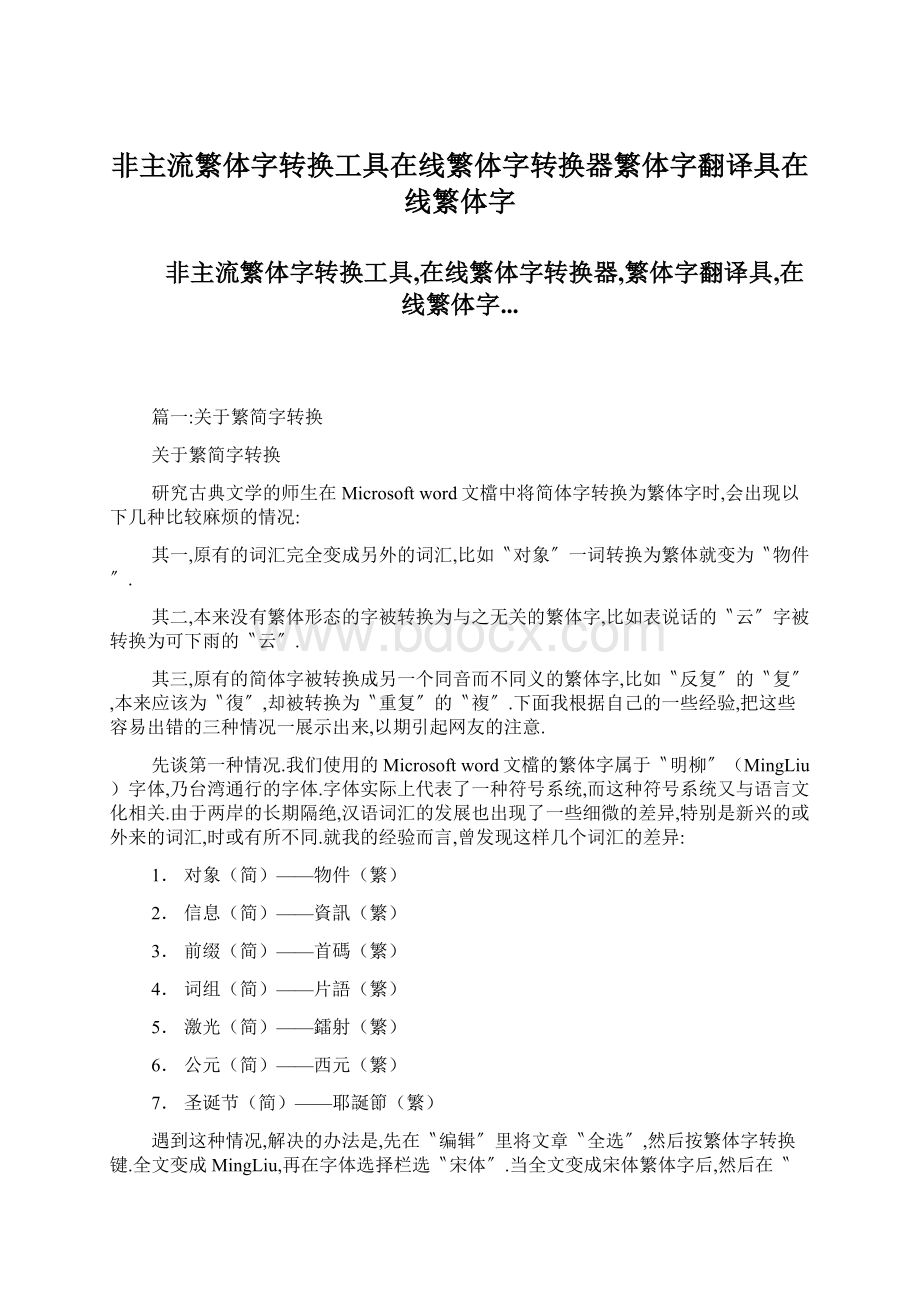 非主流繁体字转换工具在线繁体字转换器繁体字翻译具在线繁体字.docx