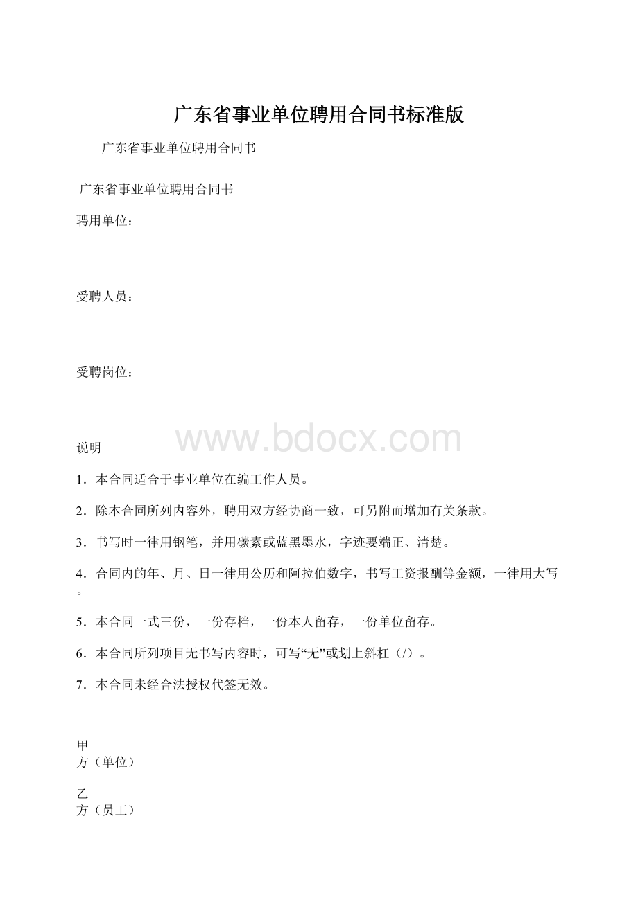 广东省事业单位聘用合同书标准版.docx