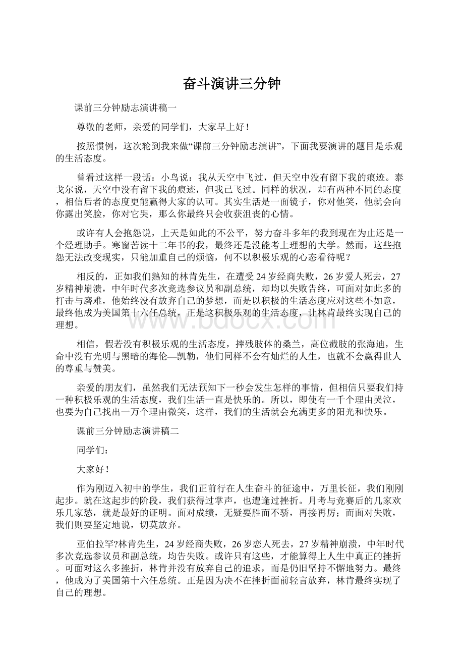 奋斗演讲三分钟.docx_第1页